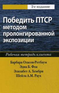 Пролонгированная экспозиция в терапии ПТСР: переработка травматического опыта. Руководство для терапевта