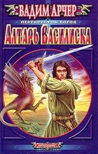 Алтарь Василиска (Дилогия `Алтари Келады`). Серия: Перекресток богов