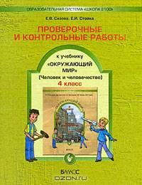 Окружающий мир. Проверочные и контрольные работы. 4 класс. "Человек и человечество". Часть 2. ФГОС