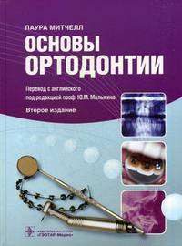 Основы ортодонтии. Учебное пособие