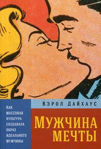 Мужчина мечты. Как массовая культура создавала образ идеального мужчины