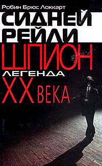 Робин Локкарт: Сидней Рейли: шпион-легенда XX века