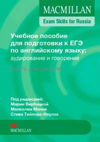 Macmillan. Exam Skills for Russia. Teacher's Book