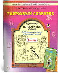Толковый словарик к учебнику "Литературное чтение. Маленькая дверь в большой мир". 2 класс. ФГОС