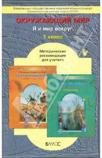 Окружающий мир ("Я и мир вокруг"). 1 класс. Методические рекомендации для учителя. ФГОС