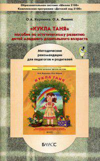 "Кукла Таня". Методические рекомендации для педагогов по эстетическому развитию детей 2-3 лет