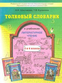 Толковый словарик к учебникам "Литературное чтение. В одном счастливом детстве" и "В океане света". 3-4 классы. ФГОС