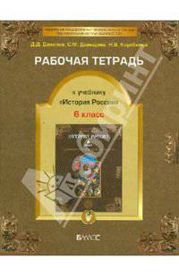 Рабочая тетрадь к учебнику "История России", 6-й класс. ФГОС
