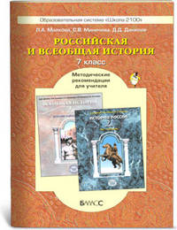 История России. Всеобщая история. История Нового времени. 7 кл. Методика. /Малкова.