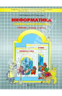 Информатика. Информатика в играх и задачах. 3 класс. Часть 3. Логика и алгоритмы. ФГОС