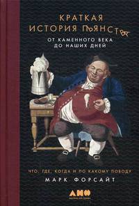 Краткая история пьянства от каменного века до наших дней. Что, где, когда и по какому поводу