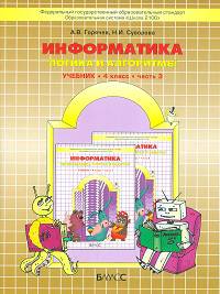 Информатика. Информатика в играх и задачах. 4 класс. Часть 3. Логика и алгоритмы. ФГОС