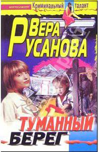 Туманный берег: Роман