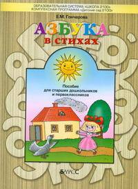 Азбука в стихах. Тетрадь-раскраска для старших дошкольников и первоклассников