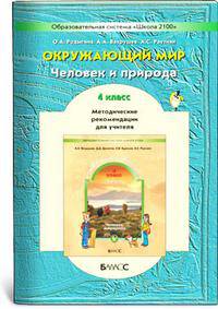 Окружающий мир. 4 класс. Человек и природа. Методические рекомендации. Часть 1. ФГОС