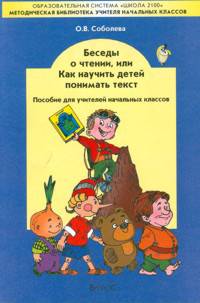 Беседы о чтении, или Как научить детей понимать текст. Пособие для учителей начальных классов