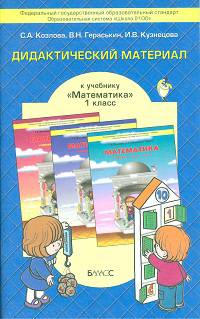 Математика. 1 класс. Дидактический материал к учебнику Т.Е. Демидовой и др. ФГОС
