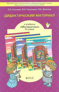 Математика. 2 класс. Дидактический материал к учебнику Т.Е. Демидовой и др. ФГОС