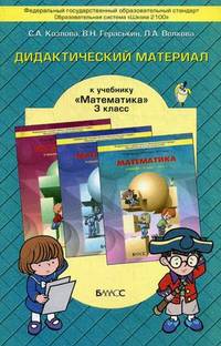 Дидактический материал для учебника "Математика" 3 класс ("Моя математика").Авторы: Козлова С.А., Гераськина В.Н., Волкова Л.А.