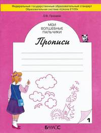 Мои волшебные пальчики. 1 класс. Прописи. К учебнику "Моя любимая азбука". В 5-ти частях (количество томов: 5)