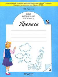 Мои волшебные пальчики. Прописи к учебнику Букварь. 1 класс. В 5 ч. Часть 3 В 5-и ч Ч:3