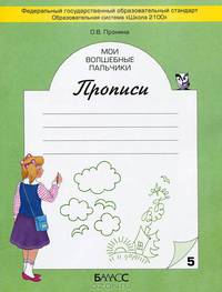 Мои волшебные пальчики. Прописи для первоклассников в 5-ти частях. Часть 5. ФГОС