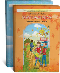 Математика. 5 класс. Учебник. В 2-х частях. ФГОС (количество томов: 2)