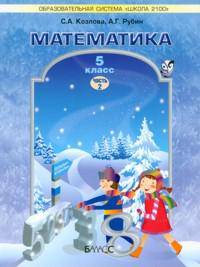 Математика. 5 кл. Учебник. В 2-х частях. Часть 2. (ФГОС) (Комплект)