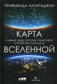 Карта Вселенной. Главные идеи, которые объясняют устройство космоса