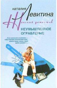 Неумышленное ограбление - (Криминальный талант) [мяг.]