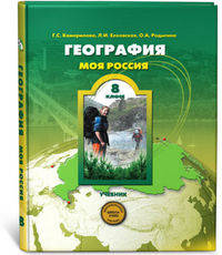 Камерилова, Родыгина, Елховская: География "Моя Россия". 8 класс. Учебник