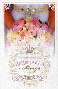 Королевские свадьбы. Книга 2. Принцесса навсегда