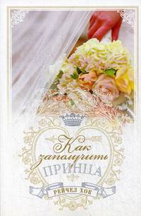 Королевские свадьбы. Книга 3. Как заполучить принца