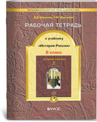 Данилов, Давыдова: Рабочая тетрадь к учебнику "История России", 8 класс