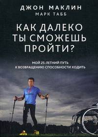 Как далеко ты сможешь пройти? Мой 25-летний путь к возвращению способности ходить
