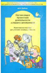 Организация проектной деятельности младших школьников. Практическое пособие для учителей начальных классов