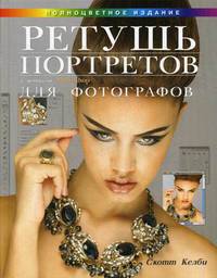 Ретушь портретов с помощью Photoshop для фотографов. Руководство