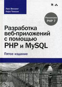 Разработка веб-приложений с помощью PHP и MySQL. Руководство
