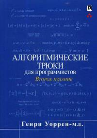 Алгоритмические трюки для программистов