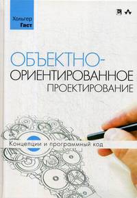 Объектно-ориентированное проектирование. Концепции и программный код