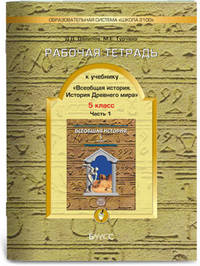 Всеобщая история. История Древнего мира. 5 класс. Рабочая тетрадь. ФГОС (количество томов: 2)