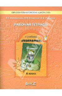 Камерилова, Родыгина, Елховская: Рабочая тетрадь к учебнику "География" ("Моя Россия"), 8 класс