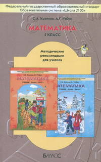Козлова, Рубин: Математика. 5 класс. Методические рекомендации для учителя