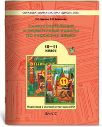Барова, Воронова: Русский язык. 10-11 класс. Самостоятельные и проверочные работы. Подготовка к итог. аттестации и ЕГЭ