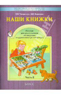 Чиндилова, Баденова: Наши книжки. Пособие для занятий с дошкольниками в 3-х частях. Часть 2 (4-5лет)