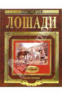 Лошади книга первая - (СЕРИЯ 'Все о лошадях')