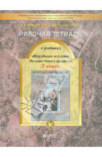 Данилов, Сизова, Малкова: Рабочая тетрадь к учебнику "Всеобщая история. История Нового времени". 7 класс. ФГОС