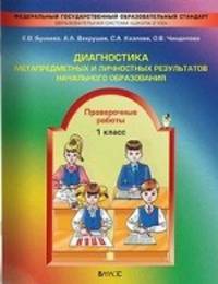 Бунеева, Вахрушев, Чиндилова: Диагностика метапредметных и личностных результатов начального образования. Проверочные работы. 1 кл