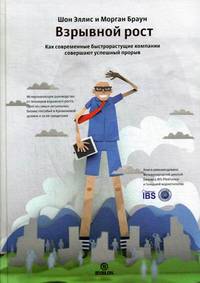 Взрывной рост. Как современные быстрорастущие компании совершают успешный прорыв