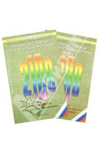 Примерная основная образовательная программа. В 2-х книгах. ФГОС